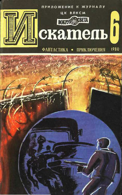 Искатель. 1980. Выпуск №6 - Кучеренко Александр