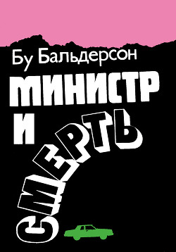 Министр и смерть - Бальдерсон Бу