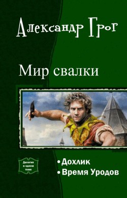 Мир свалки. Дилогия (СИ) - Грог Александр