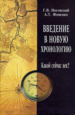 Введение в новую хронологию. Какой сейчас век? - Фоменко Анатолий Тимофеевич