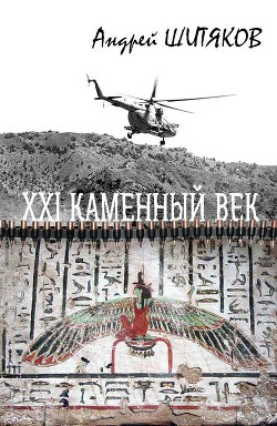 XXI каменный век (СИ) - Шитяков Андрей Александрович