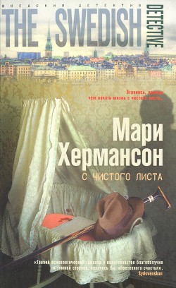 С чистого листа — Хермансон Мари