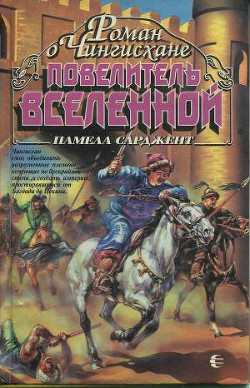 Повелитель Вселенной — Сарджент Памела