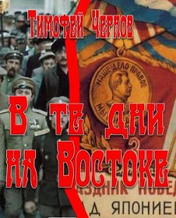 В те дни на Востоке - Чернов Тимофей Николаевич