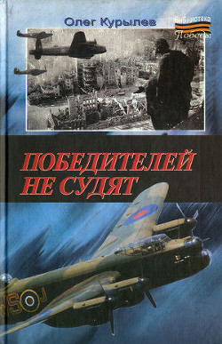 Победителей не судят - Курылев Олег Павлович