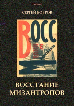 Восстание мизантропов — Бобров Сергей Павлович