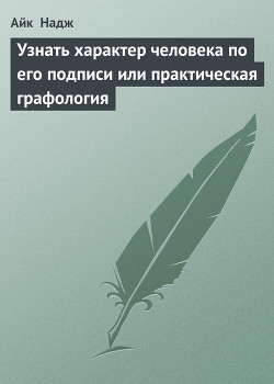 Узнать характер человека по его подписи или практическая графология - Надж Айк