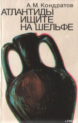 Атлантиды ищите на шельфе — Кондратов Александр Михайлович