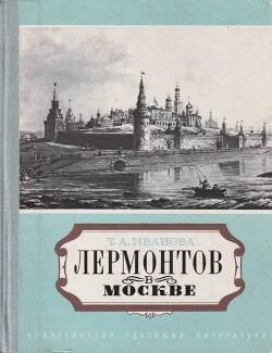 Лермонтов в Москве. Эссе — Иванова Татьяна Александровна 