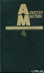 Десять баллов с острова Наварон — Маклин Алистер