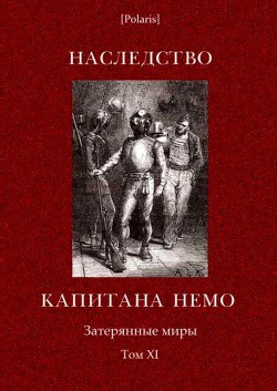 Наследство капитана Немо - Каротти Артуро