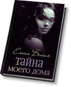 Тайна моего дома (ч. 1, 2) (СИ) - Белая Елена Михайловна