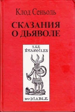 Сказания о Дьяволе согласно народным верованиям. Свидетельства, собранные Клодом Сеньолем - Сеньоль Клод