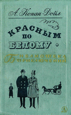 Красным по белому - Дойл Артур Конан