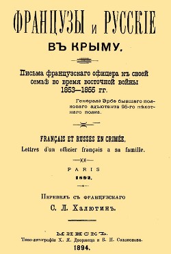 Французы и русские в Крыму. Письма французского офицера к своей семье во время Восточной войны 1853–1855 гг. - Эрбе Жан Франсуа