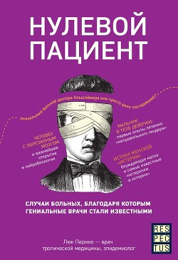 Нулевой пациент. Случаи больных, благодаря которым гениальные врачи стали известными — Перино Люк