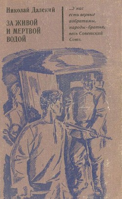 За живой и мертвой водой — Далекий Николай Александрович