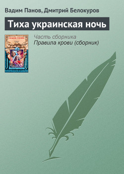 Тиха украинская ночь - Панов Вадим Юрьевич