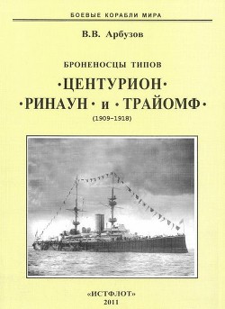 Броненосцы типов «Центурион», «Ринаун» и «Трайомф» (1909-1918) - Арбузов Владимир Васильевич