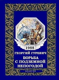 Борьба с подземной непогодой (журн. вариант) - Гуревич Георгий Иосифович