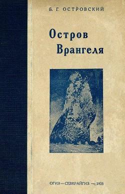 Остров Врангеля - Островский Борис Генрихович