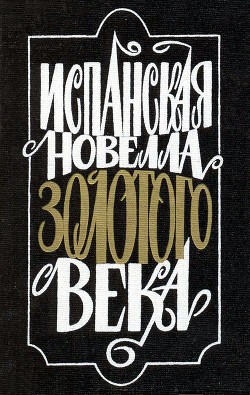 Испанская новелла Золотого века - Де Сервантес Сааведра Мигель