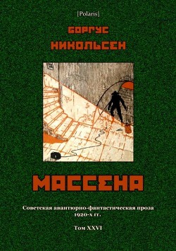 Массена - Никольсен Боргус