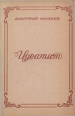 Идеалист — Михеев Дмитрий Федорович