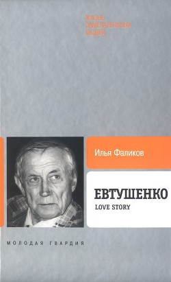 Евтушенко: Love story - Фаликов Илья Зиновьевич