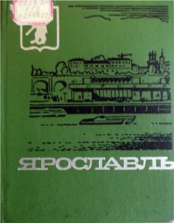 Ярославль - Козлов Павел Ильич