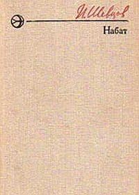 Набат — Шевцов Иван Михайлович