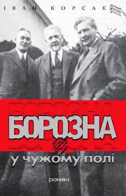 Борозна у чужому полі - Корсак Иван Феодосеевич Korsak