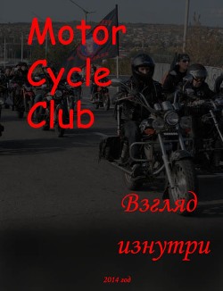 MotorCycleClub.Взгляд изнутри(СИ) - Носко Константин Александрович Sir_Kos