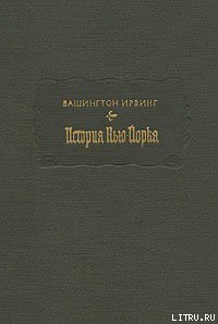 История Нью-Йорка - Ирвинг Вашингтон