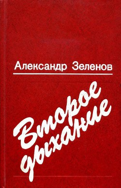 Второе дыхание - Зеленов Александр Дмитриевич