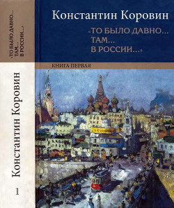 «То было давно… там… в России…» — Коровин Константин Алексеевич