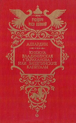 Княжна Владимирская (Тараканова), или Зацепинские капиталы - Сухонин Петр Петрович А. Шардин