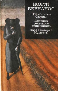 Под солнцем Сатаны. Дневник сельского священника. Новая история Мушетты. (сборник) - Бернанос Жорж