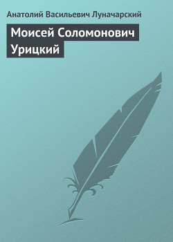 Моисей Соломонович Урицкий — Луначарский Анатолий Васильевич