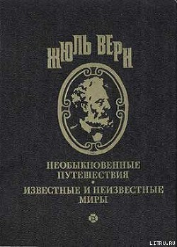 Вечный Адам — Верн Жюль Габриэль