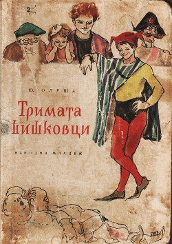 Тримата шишковци — Олеша Юрий Карлович