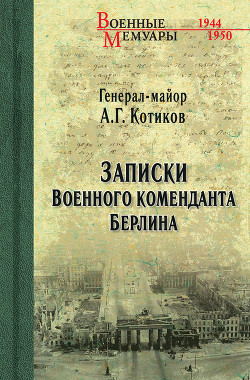 Записки военного коменданта - Котиков Александр Георгиевич