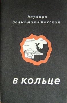 В кольце - Вольтман-Спасская Варвара Васильевна