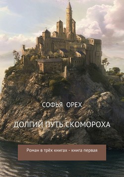 Долгий путь скомороха. Книга 1 - Орех Софья