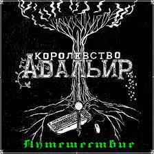 Королевство Адальир. Путешествие (СИ) - Чайко Артемий Александрович