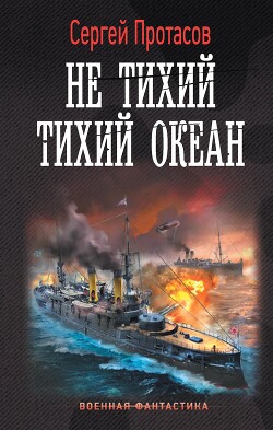 Не тихий Тихий океан - Протасов Сергей Анатольевич