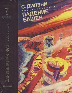 Падение башен. Нова - Дилэни Сэмюэл Р.