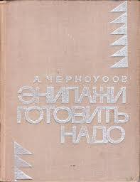 Экипажи готовить надо - Черноусов Анатолий Трофимович