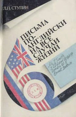 Письма по-английски на все случаи жизни - Ступин Леонид Павлович