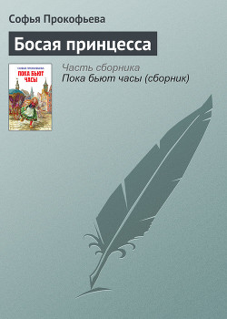 Босая принцесса — Прокофьева Софья Леонидовна